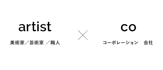 artist 美術家/芸術家 /職人×co コーポレーション 会社