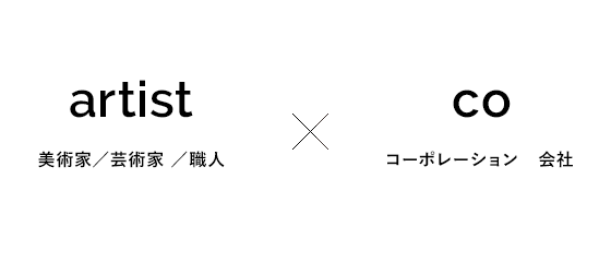 artist　美術家／芸術家 ／職人×co コーポレーション　会社